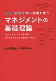 無理・無意味から職場を救うマネジメントの基礎理論 - １８人の巨匠に学ぶ組織がイキイキする上下関係のつく