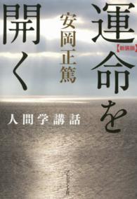 運命を開く - 安岡正篤人間学講話 （新装版）