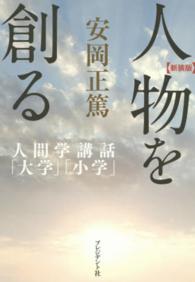 人物を創る - 人間学講話「大学」「小学」 （新装版）