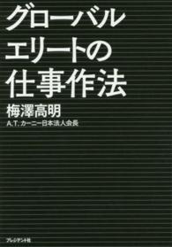 グローバルエリートの仕事作法 - 頂点に立つ人は何のために働くか