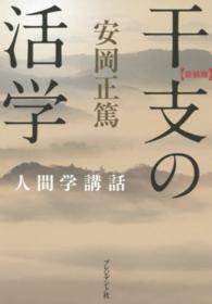 干支の活学 - 安岡正篤人間学講話 （新装版）