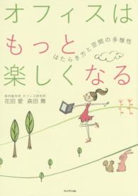 オフィスはもっと楽しくなる - はたらき方と空間の多様性