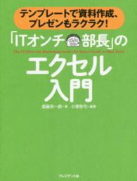 「ＩＴオンチ部長」のエクセル入門―テンプレートで資料作成、プレゼンもラクラク！