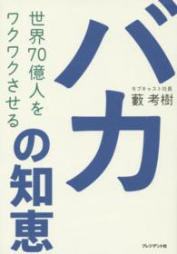 世界７０億人をワクワクさせる「バカの知恵」―４２歳にして二度の上場を果たした“目覚まし時計”経営論