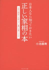 日本人なら知っておきたい正しい家相の本 - 本当は間取りを変えずに鬼門は避けられる