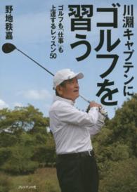 川淵キャプテンにゴルフを習う - ゴルフも「仕事」も上達するレッスン５０