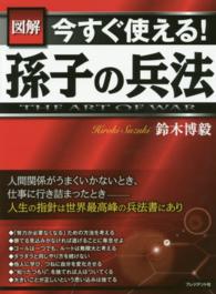 図解今すぐ使える！孫子の兵法 - ＴＨＥ　ＡＲＴ　ＯＦ　ＷＡＲ