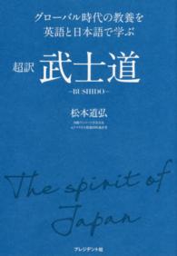 超訳武士道 - グローバル時代の教養を英語と日本語で学ぶ