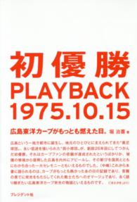 初優勝ＰＬＡＹＢＡＣＫ１９７５．１０．１５ - 広島東洋カープがもっとも燃えた日。
