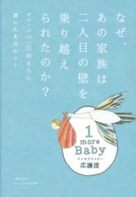 なぜ、あの家族は二人目の壁を乗り越えられたのか？ - ママ・パパ一〇四五人に聞いた本当のコト