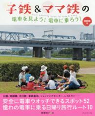 子鉄＆ママ鉄の電車を見よう！電車に乗ろう！―首都圏版