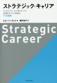 ストラテジック・キャリア - ビジネススクールで教えている長期的キャリア戦略の７