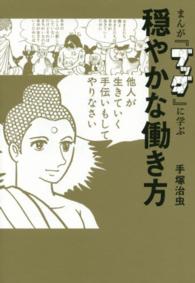 まんが『ブッダ』に学ぶ穏やかな働き方