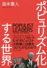 ポピュリズム化する世界