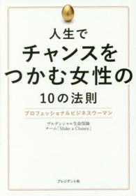 人生でチャンスをつかむ女性の１０の法則―プロフェッショナルビジネスウーマン