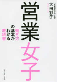 営業女子 - 働き方の基本がわかる教科書