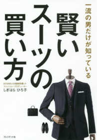 賢いスーツの買い方―一流の男だけが知っている