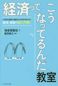 経済ってこうなってるんだ教室 - 小学校の算数と国語の力があればわかる経済・金融の超