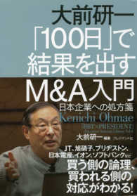 「ＢＢＴ×プレジデント」エグゼクティブセミナー選書<br> 大前研一　「１００日」で結果を出すＭ＆Ａ入門―日本企業への処方箋