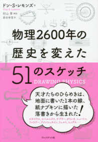 物理２６００年の歴史を変えた５１のスケッチ