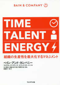 ＴＩＭＥ　ＴＡＬＥＮＴ　ＥＮＥＲＧＹ - 組織の生産性を最大化するマネジメント