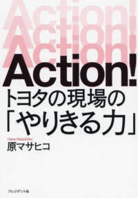 Ａｃｔｉｏｎ！トヨタの現場の「やりきる力」