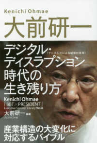 大前研一デジタル・ディスラプション（デジタル化による破壊的革命）時代の生き残り方 「ＢＢＴ×プレジデント」エグゼクティブセミナー選書