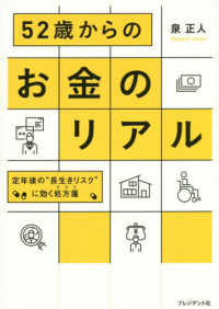 ５２歳からのお金のリアル - 定年後の“長生きリスク”に効く処方箋