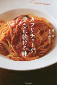 カプリチョーザ　愛され続ける味