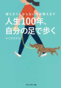 人生１００年、自分の足で歩く - 寝たきりにならない方法教えます