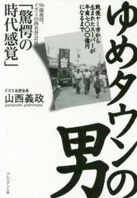 ゆめタウンの男―戦後ヤミ市から生まれたスーパーが年商七〇〇〇億円になるまで