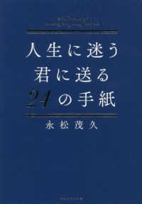 人生に迷う君に送る２４の手紙