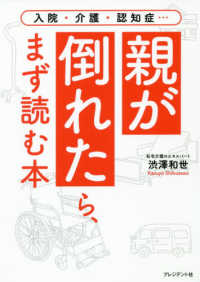 親が倒れたら、まず読む本 - 入院・介護・認知症…