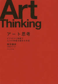 アート思考―ビジネスと芸術で人々の幸福を高める方法