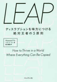 ＬＥＡＰ―ディスラプションを味方につける絶対王者の５原則