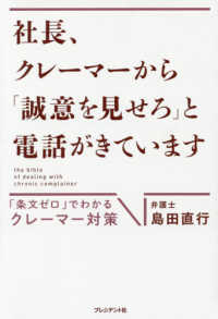 社長、クレーマーから「誠意を見せろ」と電話がきています―「条文ゼロ」でわかるクレーマー対策