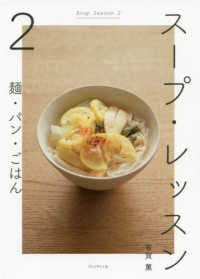 スープ・レッスン〈２〉麺・パン・ごはん
