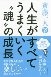 斎藤一人（ひとり）人生がすべてうまくいく“魂”の成長 - 「運」がどんどん良くなる