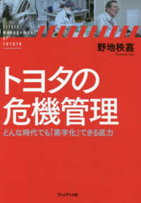 トヨタの危機管理―どんな時代でも「黒字化」できる底力