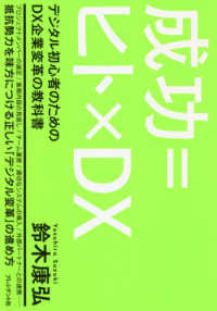 成功＝ヒト×ＤＸ―デジタル初心者のためのＤＸ企業変革の教科書