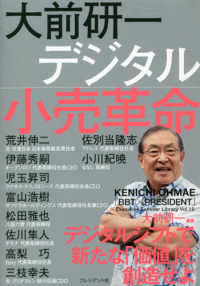 大前研一デジタル小売革命 「ＢＢＴ×プレジデント」エグゼクティブセミナー選書