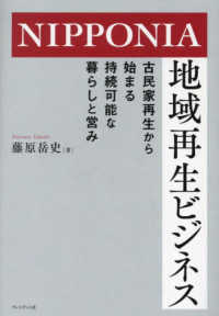 ＮＩＰＰＯＮＩＡ地域再生ビジネス - 古民家再生から始まる持続可能な暮らしと営み