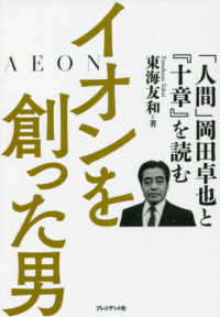 イオンを創った男 - 「人間」岡田卓也と『十章』を読む