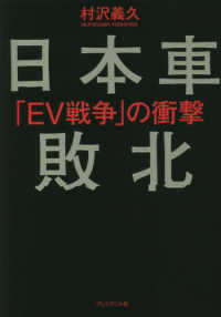 日本車敗北―「ＥＶ戦争」の衝撃