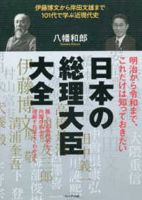 日本の総理大臣大全―伊藤博文から岸田文雄まで１０１代で学ぶ近現代史