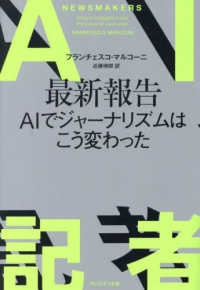 ＡＩ記者 - 最新報告　ＡＩでジャーナリズムはこう変わった