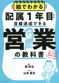 絵でわかる配属１年目でも目標達成できる営業の教科書 - セールスが楽しくなる！好きになる！