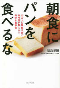 朝食にパンを食べるな - １０万人の胃腸を診た専門医が教える！！長生き食事術