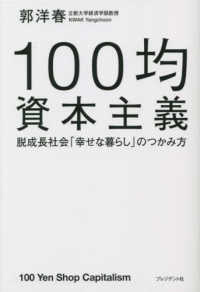 １００均資本主義 - 脱成長社会「幸せな暮らし」のつかみ方