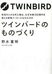 ツインバードのものづくり - 新潟の小さな町工場は、なぜ年商１００億円を超える家